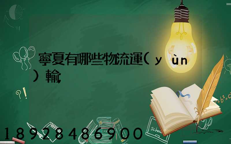 寧夏有哪些物流運(yùn)輸