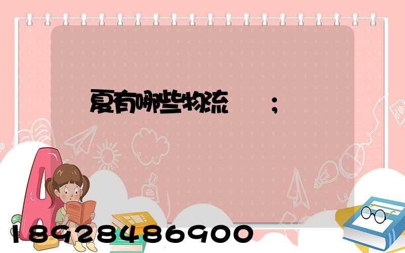 寧夏有哪些物流運輸