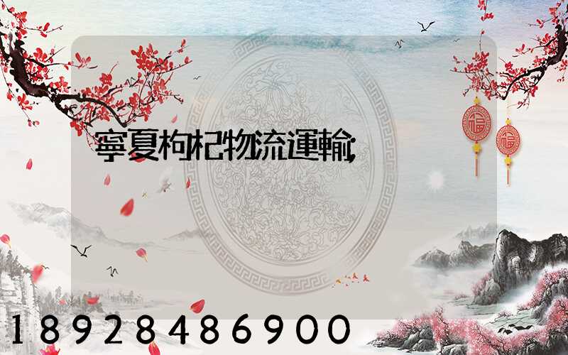 寧夏枸杞物流運輸