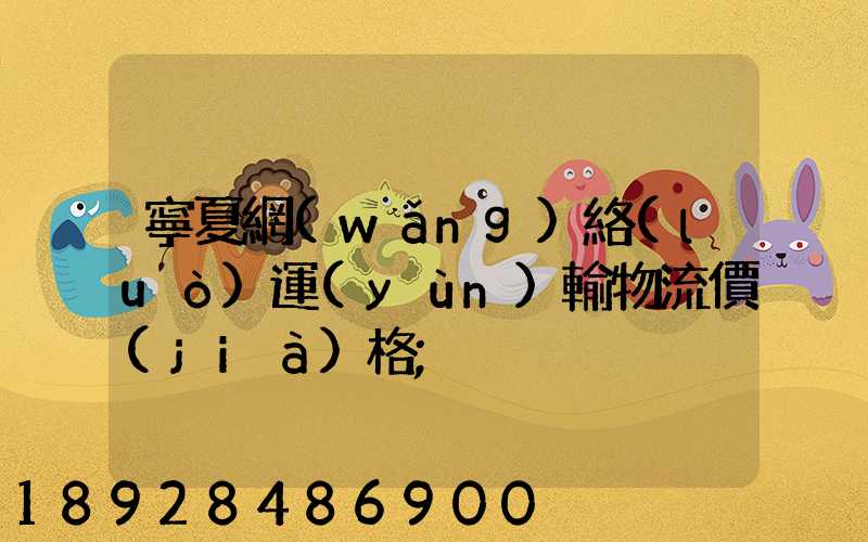 寧夏網(wǎng)絡(luò)運(yùn)輸物流價(jià)格