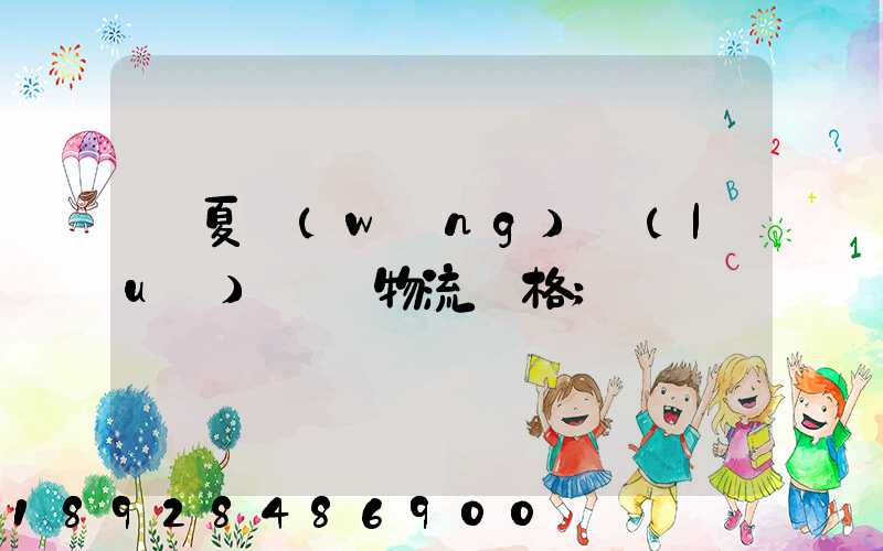 寧夏網(wǎng)絡(luò)運輸物流價格