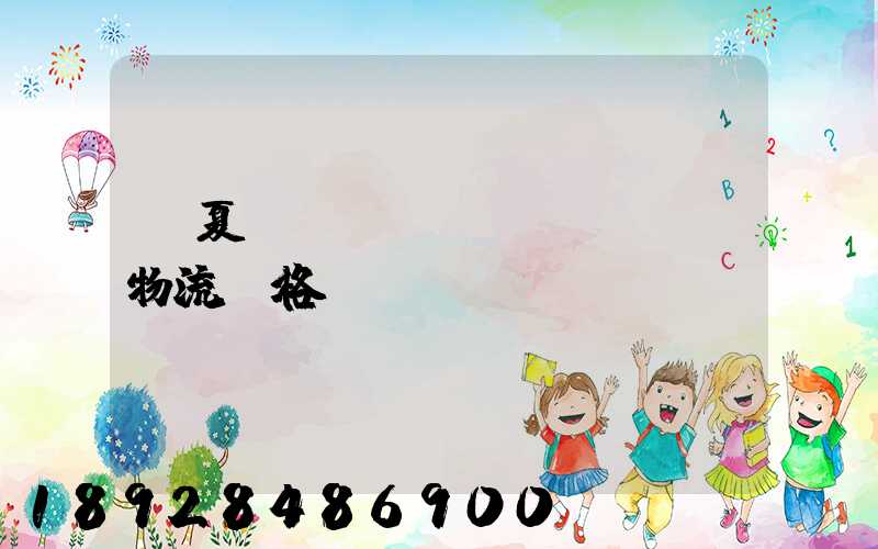 寧夏網(wǎng)絡運輸物流價格