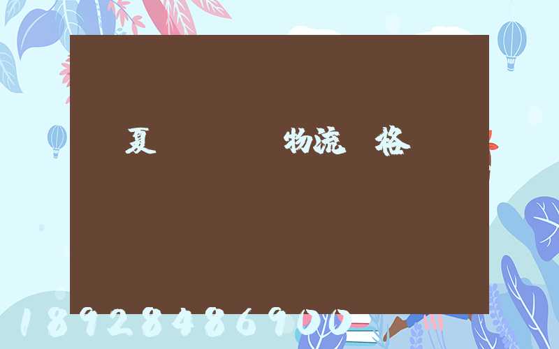 寧夏網絡運輸物流價格