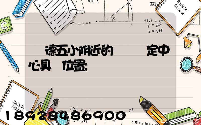 寧德五小附近的傷殘鑒定中心具體位置