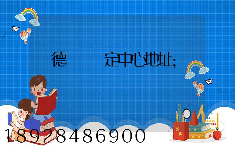 寧德傷殘鑒定中心地址