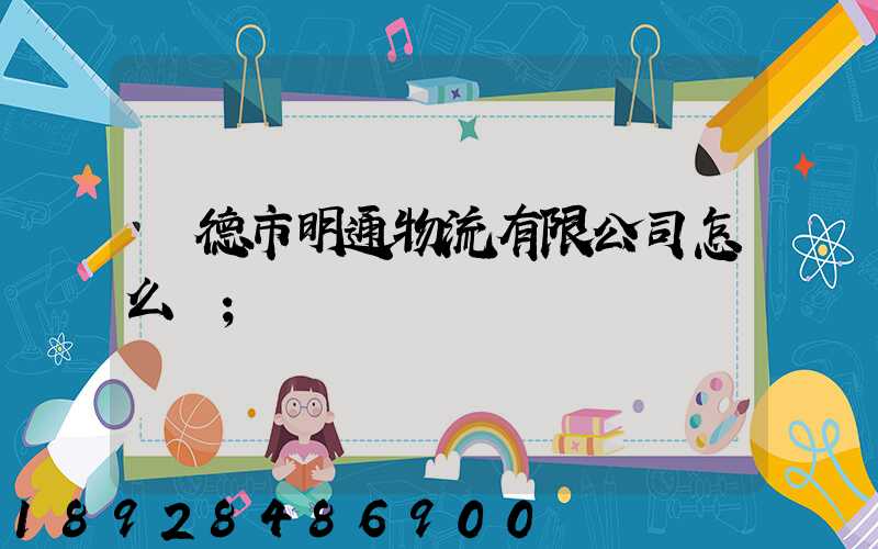 寧德市明通物流有限公司怎么樣