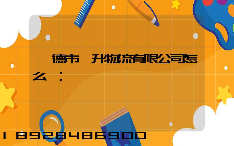 寧德市運升物流有限公司怎么樣