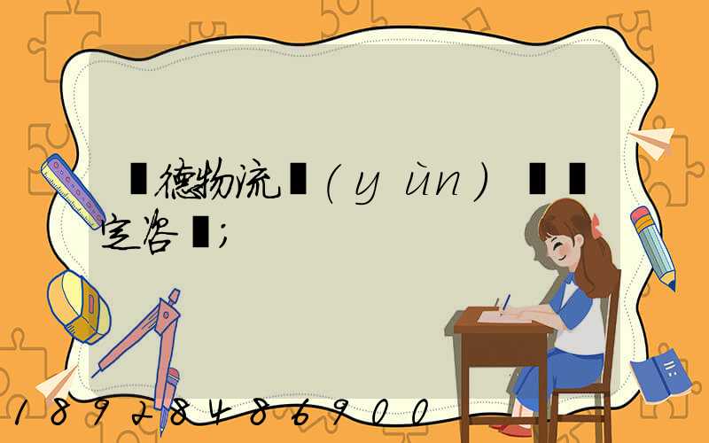 寧德物流運(yùn)輸鑒定咨詢