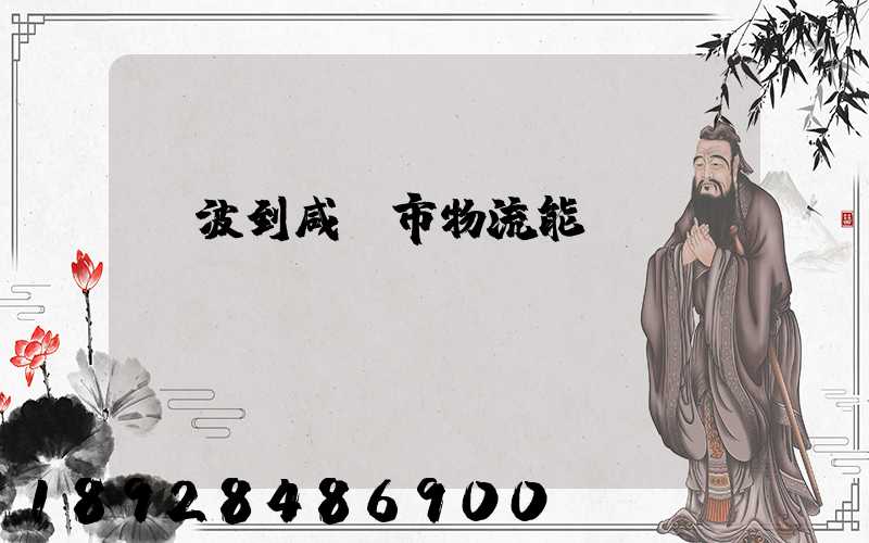 寧波到咸寧市物流能運(yùn)嗎
