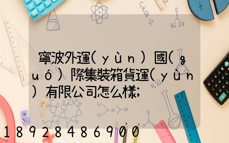寧波外運(yùn)國(guó)際集裝箱貨運(yùn)有限公司怎么樣