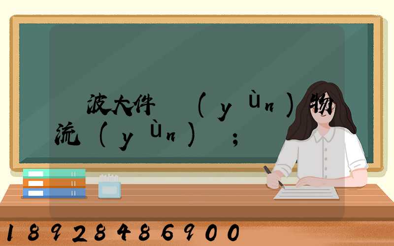 寧波大件貨運(yùn)物流運(yùn)輸