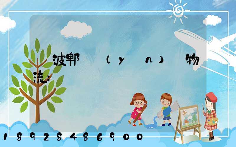 寧波郫縣運(yùn)輸物流