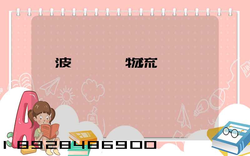 寧波郫縣運輸物流