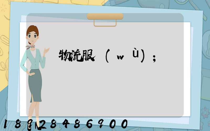 專線物流服務(wù)