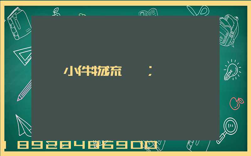 小件物流運輸