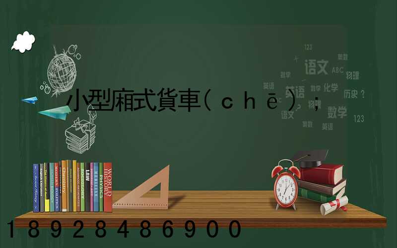 小型廂式貨車(chē)