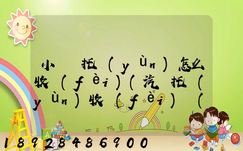 小轎車托運(yùn)怎么收費(fèi)(汽車托運(yùn)收費(fèi)標(biāo)準(zhǔn))