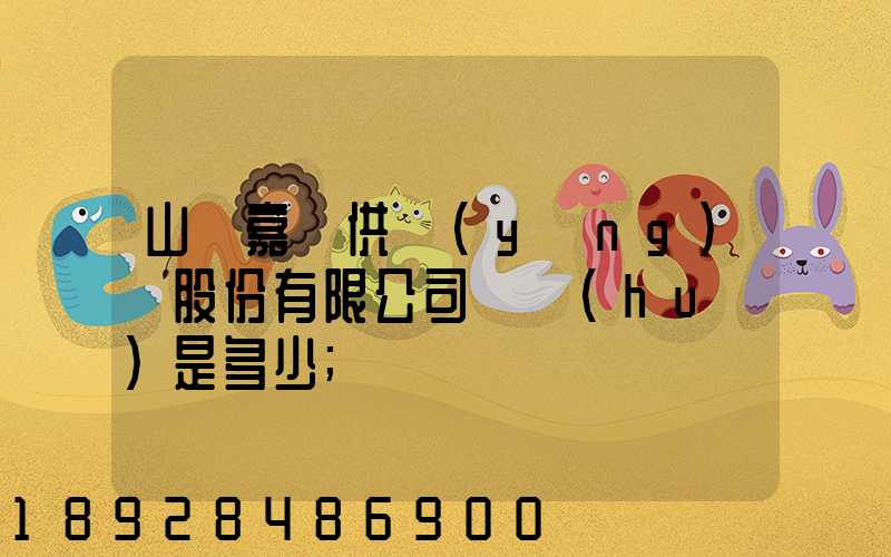 山東嘉鋼供應(yīng)鏈股份有限公司電話(huà)是多少