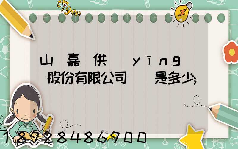 山東嘉鋼供應(yīng)鏈股份有限公司電話是多少