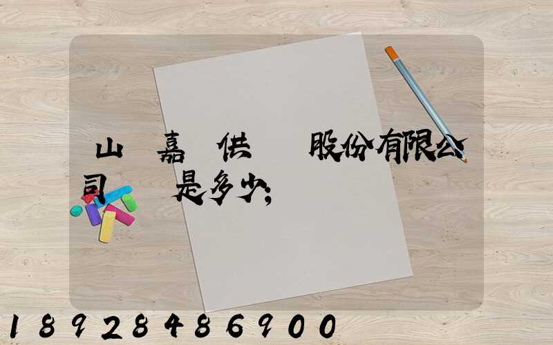山東嘉鋼供應鏈股份有限公司電話是多少