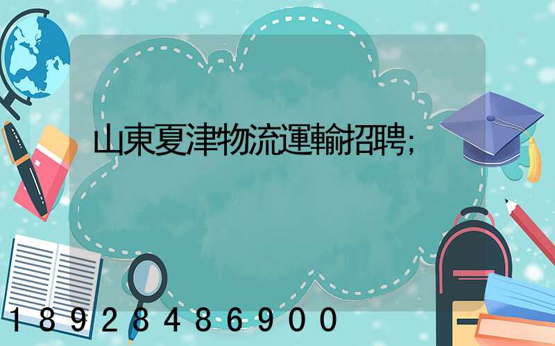 山東夏津物流運輸招聘