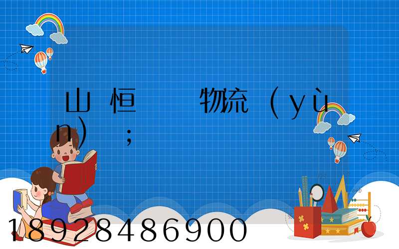 山東恒溫倉儲物流運(yùn)輸