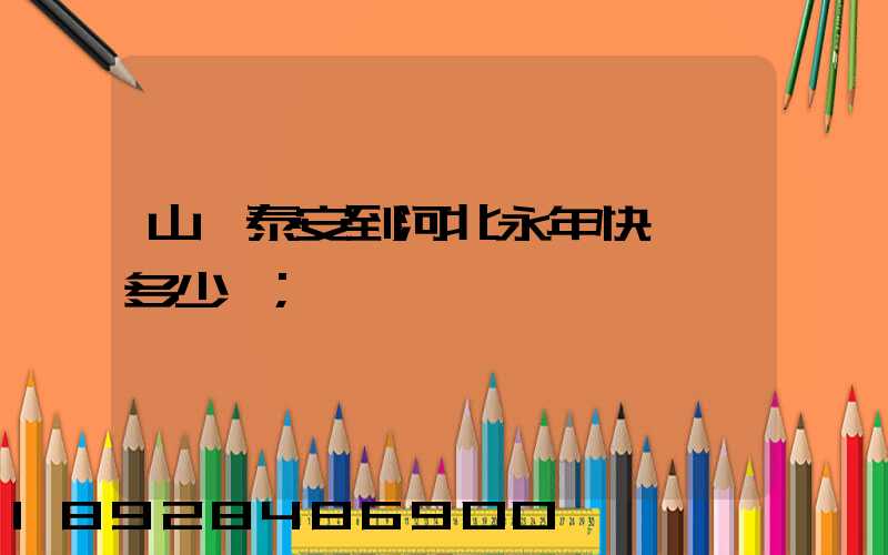 山東泰安到河北永年快遞費多少錢