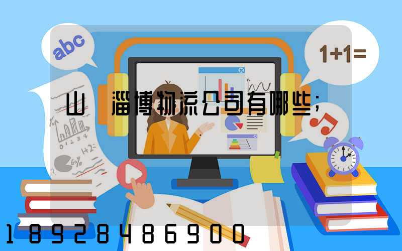 山東淄博物流公司有哪些