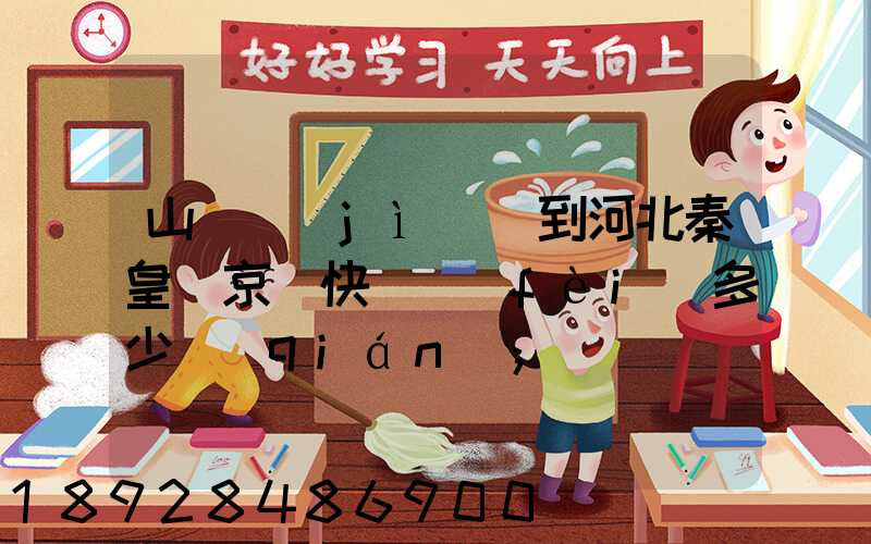 山東濟(jì)寧到河北秦皇島京東快遞費(fèi)多少錢(qián)