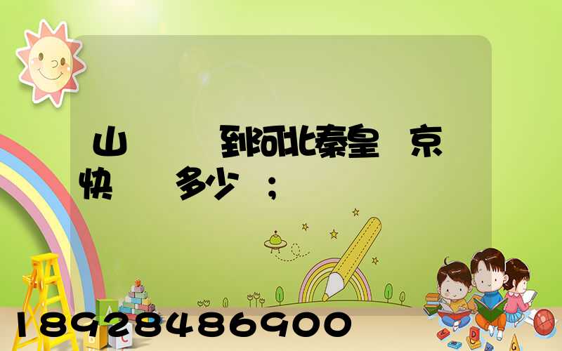 山東濟寧到河北秦皇島京東快遞費多少錢