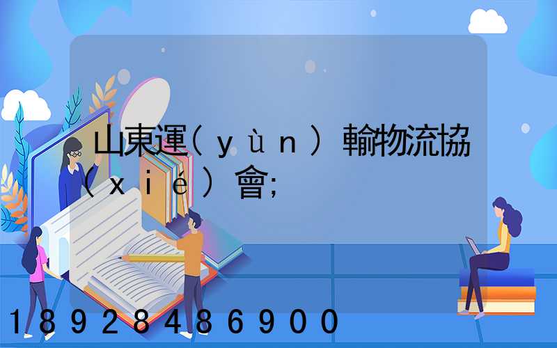 山東運(yùn)輸物流協(xié)會