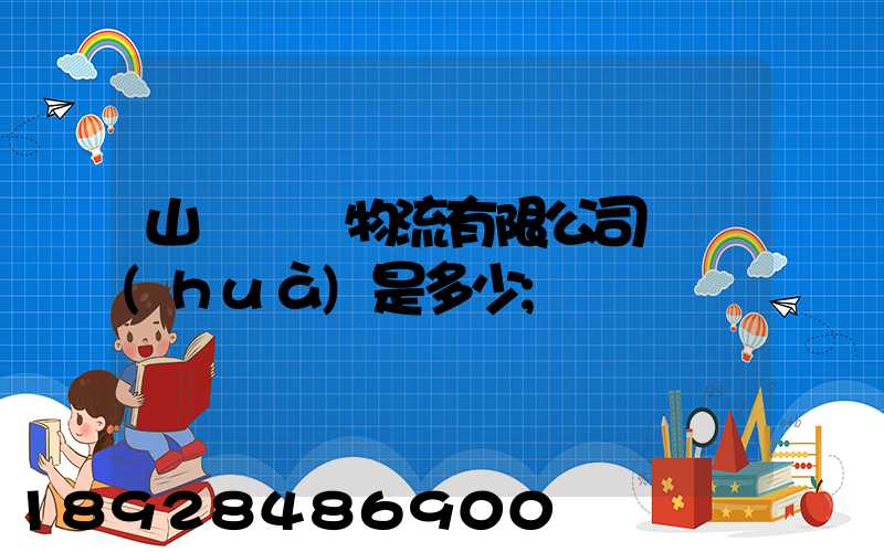 山東齊魯物流有限公司電話(huà)是多少