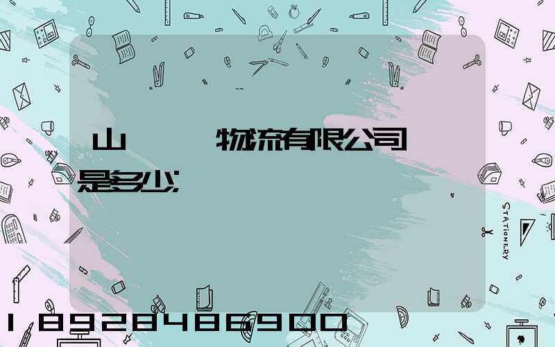 山東齊魯物流有限公司電話是多少