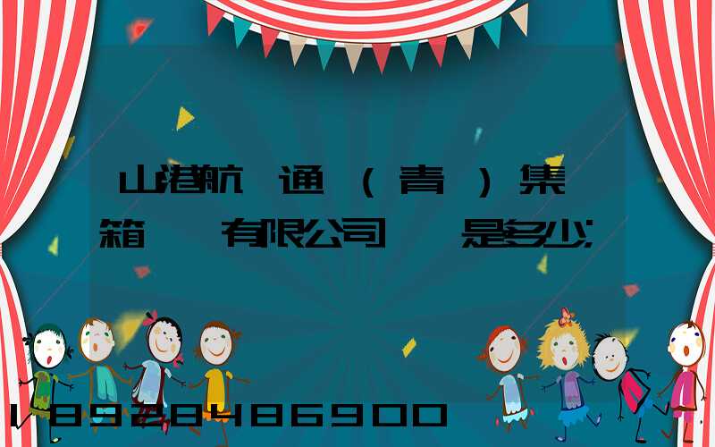 山港航運通寶(青島)集裝箱運輸有限公司電話是多少