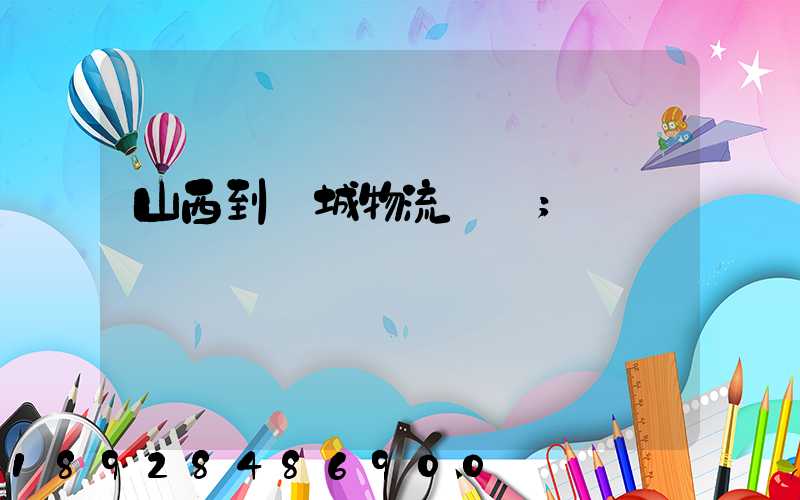 山西到運城物流運輸