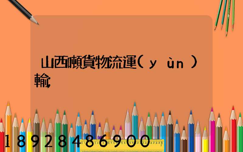 山西噸貨物流運(yùn)輸