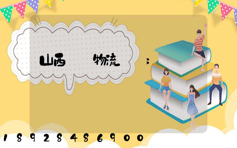 山西噸貨物流運輸