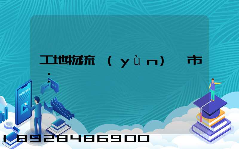 工地物流運(yùn)輸市場
