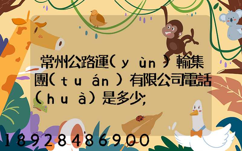 常州公路運(yùn)輸集團(tuán)有限公司電話(huà)是多少