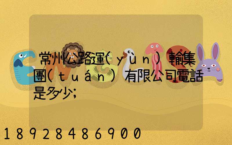常州公路運(yùn)輸集團(tuán)有限公司電話是多少