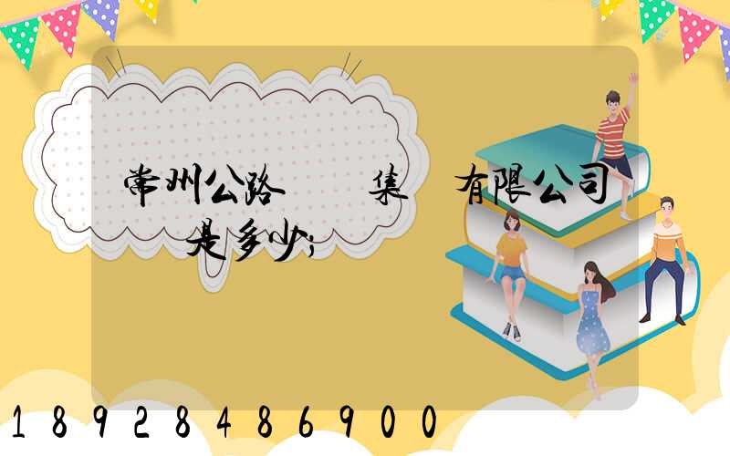 常州公路運輸集團有限公司電話是多少