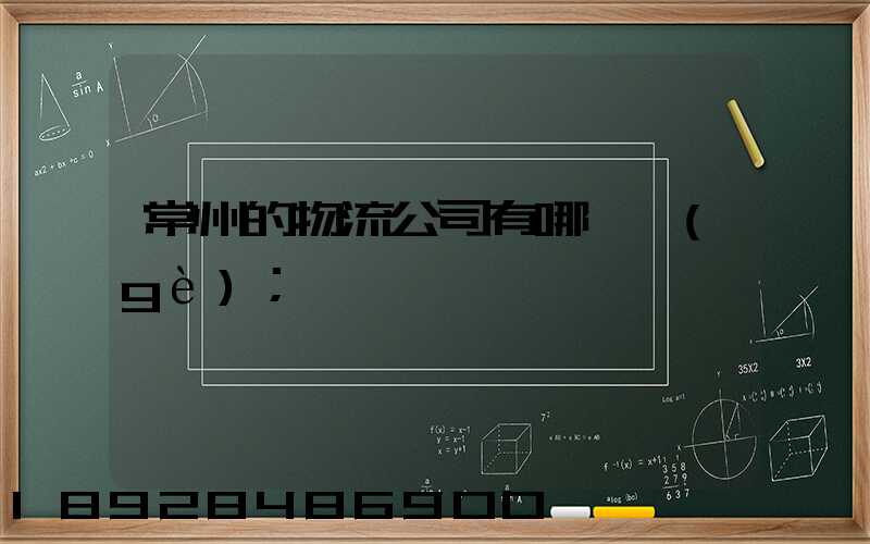 常州的物流公司有哪幾個(gè)
