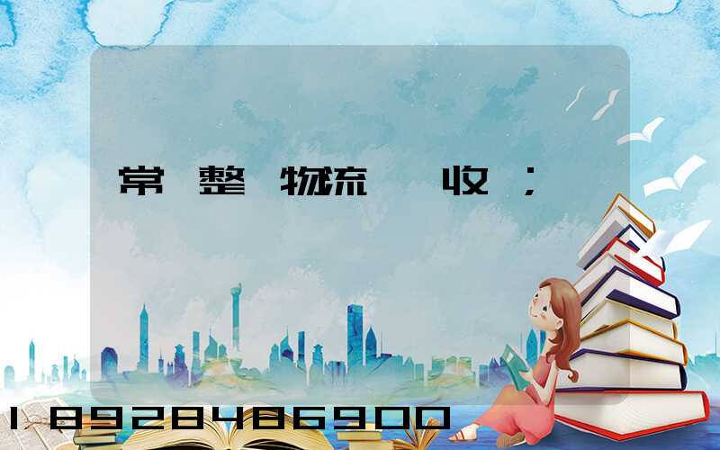 常見整車物流運輸收費