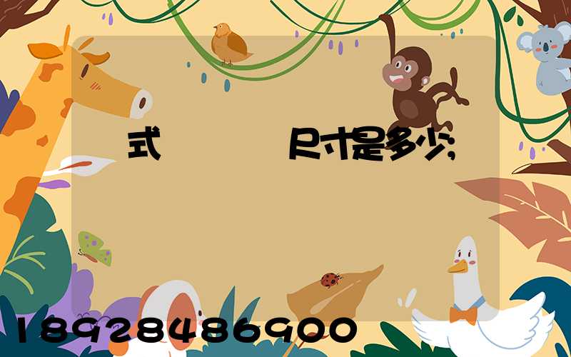 廂式貨車車廂尺寸是多少