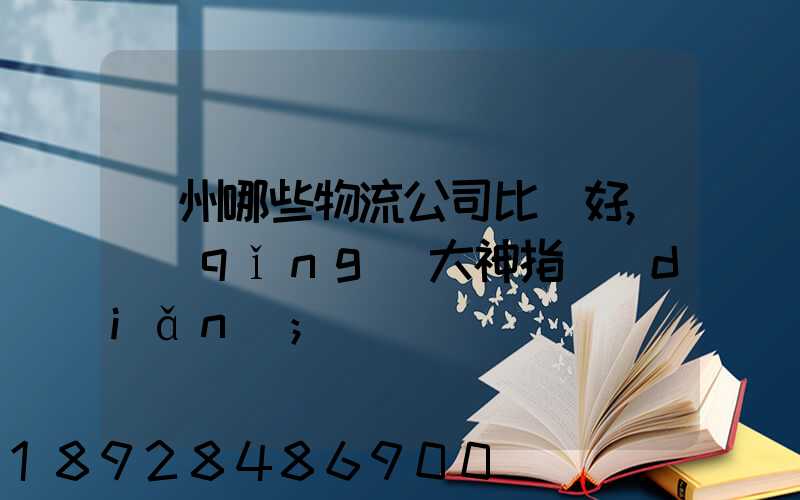 廣州哪些物流公司比較好,請(qǐng)大神指點(diǎn)