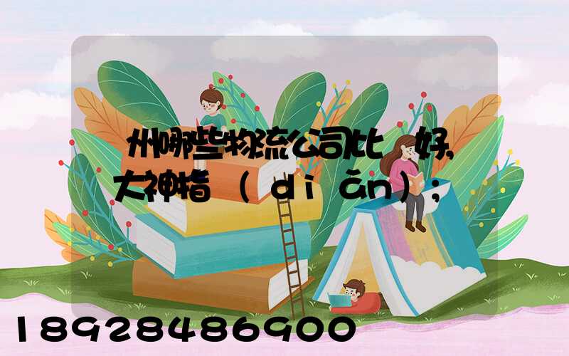 廣州哪些物流公司比較好,請大神指點(diǎn)