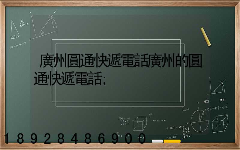 廣州圓通快遞電話廣州的圓通快遞電話