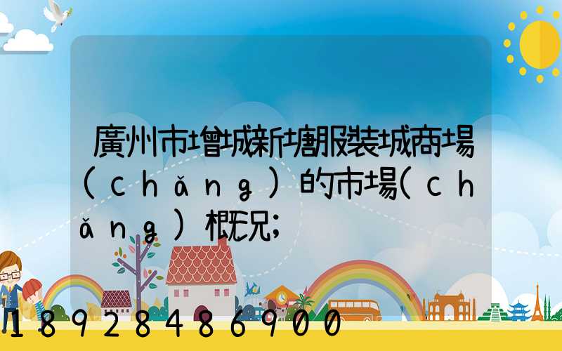 廣州市增城新塘服裝城商場(chǎng)的市場(chǎng)概況