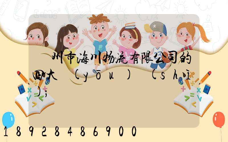 廣州市海川物流有限公司的四大優(yōu)勢(shì)