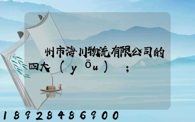 廣州市海川物流有限公司的四大優(yōu)勢